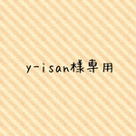 y-isan様専用