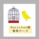 Noccchan様専用オーダーページ
