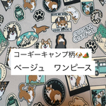 【期間限定|受注制作】コーギーキャンプ柄ワンピース　ベージュ