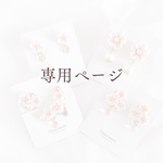 kazumi.24さま専用ページ