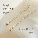高品質 14kgf アジャスタ―付き カニカン 5個 セット チューリップ ネックレス 金属アレルギー アレルギー対応 アクセサリーパーツ