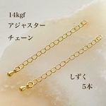 高品質 14kgf アジャスターチェーン カニカン付き しずく型 5個 14KGF アクセサリーパーツ 素材 ゴールド