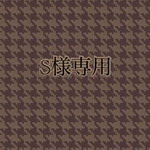 S様専用ページ