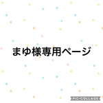 まゆ様専用のページ