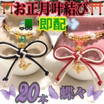 【送料無料】⛩️お正月叶結び蝶々⛩️業務用チョーカー【２０本】トリミングチョーカー　リボン　ビーズ