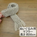 人形用 マフラー ベージュ 50cm ぬいぐるみ ぬい 人形 ドール ぬいぐるみ　