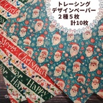 デザインペーパー　2025クリスマス企画(トレーシングペーパー)