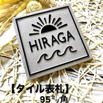 表札☆ウキsun95☆