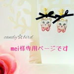 mei様専用ページです♡