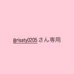 @risaty0205さん専用