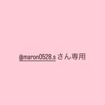 @maron0528.sさん専用