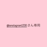 @kenstagram1230さん専用
