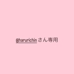 @harurichinさん専用
