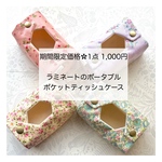 ラミネート（ビニコ）のポータブルポケットティッシュケース｜花柄・おとなかわいい