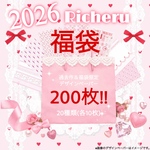 2026Richeru福袋200枚♡