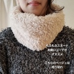 スヌード　ワンちゃんうさぎちゃんとお揃いコーデ　ボア