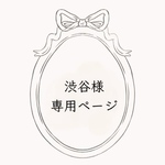 渋谷様 専用ページ