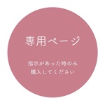 専用ページ