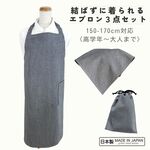 ヒッコリーデニム　かぶるだけで着れるエプロン　３点セット　三角巾　巾着袋　ゴム シンプル　オシャレ　個性的　調理実習　家庭科　料理　給食　調理　遠足　習い事　掃除　日本製