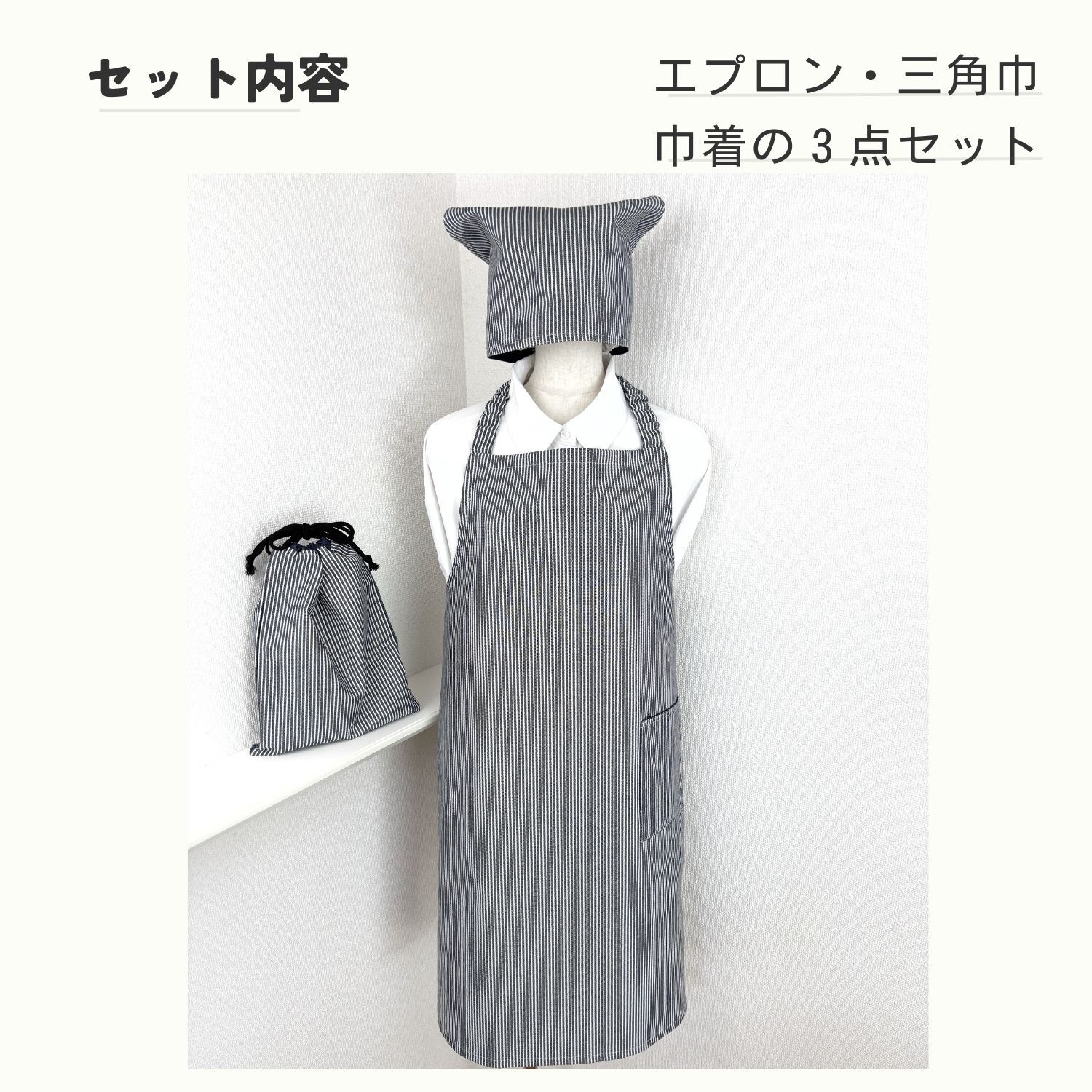日本製 エプロン3点セット ヒッコリーデニム（150〜170cm対応・結ば