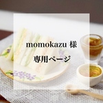 momokazu 様 専用ページ