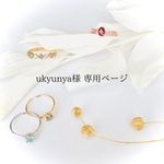 ukyunya様　専用ページ