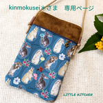 kinmokusei＊さま専用ページ:うさぎのスマホポシェット茶色