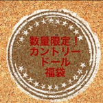 カントリードール福袋　限定１体