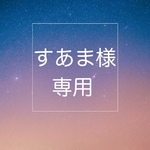 すあま様専用