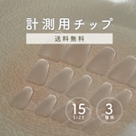 【初めての方へ】サイズ計測用ネイルチップ（15サイズセット・送料無料）