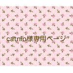 catnip様専用ページ♡