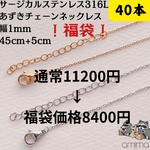 福袋数量限定《316Lサージカルステンレス》　40本　　ネックレスチェーン　あずき　金属アレルギー対応　つけっぱなしok　18Kゴールド/シルバー 　40本セット　【150】