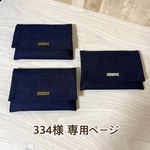  334様 専用ページ　　フタ付きポケットティッシュケース(デニム風)ダークネイビー　３点セット