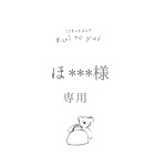 【ほ***様】専用ページ　オーダー