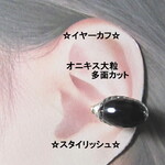 イヤーカフ☆オニキスカット大粒GOLD天然石ハンドメイド