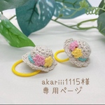 akariii1115様専用ページ