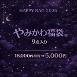 【HAPPY BAG 2026｜やみかわ福袋】