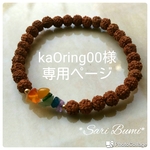 kaOring00様 専用ぺージ