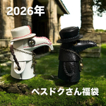☆2026年福袋☆ペスト医師★ぺスドクさん★スチームパンク★