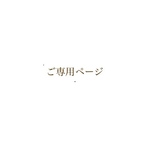ご専用ページ20260329