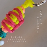 おいしそうなのに便利なキーホルダー【オムライス】ボトルホルダー“便利グッズ”
