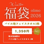 【1/10まで】 ●2026福袋●パイル地フェイスタオル福袋（3枚）