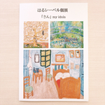 はるレーベル個展　「さん」　図録