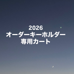 2026年最初のオーダーキーホルダー