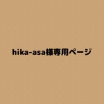 hika-asa様専用ページ