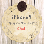 iPhone7ケース 専用オーダーページ 