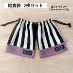 給食袋 2枚セット 黒ストライプ × スモーキーパープル巾着 巾着袋 