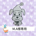 M.A様専用