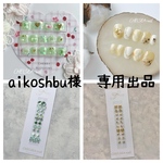 aikoshbu様　専用出品