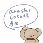 arashi6050様専用